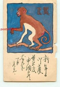 Art hand Auction J1317●年賀状 猿アート 自筆【絵葉書】, アンティーク, コレクション, 雑貨, 絵葉書