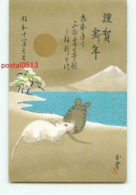 J2230●Neujahrskarte Maus und Mt. Fuji [Postkarte], Antiquität, Sammlung, verschiedene Waren, Ansichtskarte