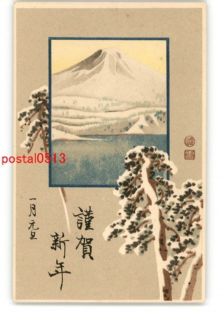 XyI5290●年賀状アート絵葉書 その2286 *傷み有り【絵葉書】, アンティーク, コレクション, 雑貨, 絵葉書