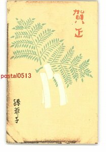 Art hand Auction XyI3112●年賀状アート絵葉書 その2125 木版 *傷み有り【絵葉書】, アンティーク, コレクション, 雑貨, 絵葉書