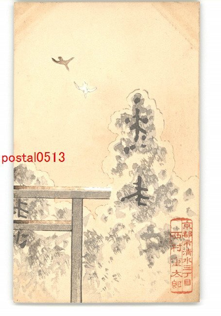 XyI3162●年賀状アート絵葉書 その2164 木版 *傷み有り【絵葉書】, アンティーク, コレクション, 雑貨, 絵葉書