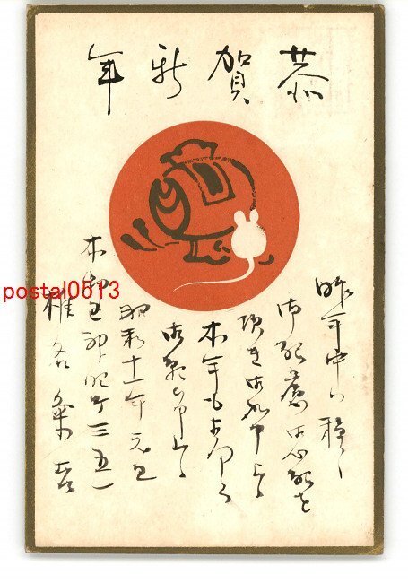 XyJ5497●年賀状アート絵葉書 その2570 エンタイア *傷み有り【絵葉書】, アンティーク, コレクション, 雑貨, 絵葉書