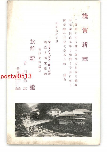 XyJ6482●Fukui Higashiyama Onsen Ryokan Niitaki Neujahrskarte komplett *beschädigt [Postkarte], Antiquität, Sammlung, verschiedene Waren, Ansichtskarte