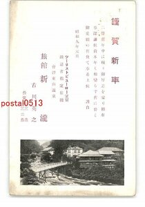 Art hand Auction XyJ6482 ● Fukui Higashiyama Onsen Ryokan Niitaki Carte du Nouvel An entière * Endommagée [Carte postale], antique, collection, marchandises diverses, carte postale illustrée