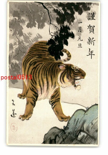XyL3752●Tarjeta de Año Nuevo arte postal tigre *Dañado [postal], antiguo, recopilación, bienes varios, tarjeta postal