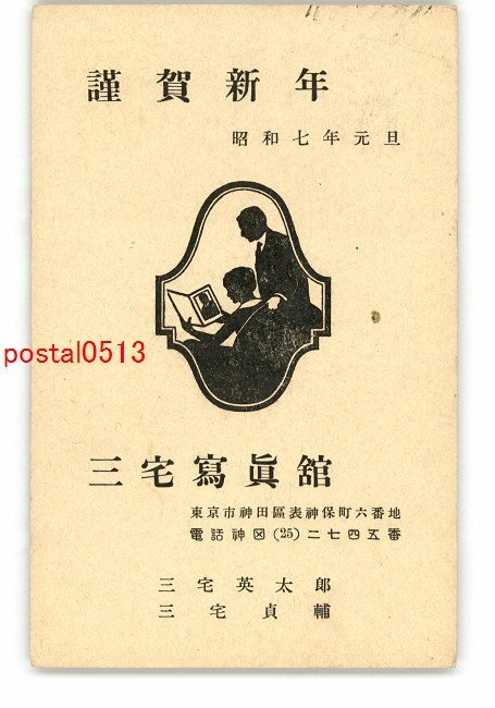 XyM0759●东京广告明信片神田三宅照相馆贺年片艺术明信片整张*破损【明信片】, 古董, 收藏, 杂货, 图片明信片