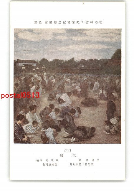 XyO0151●Meiji Jingu Gaien Shotoku Memorial Picture Gallery Mural Unforeseen Written by Itaru Tanabe *Damaged [Postcard], antique, collection, miscellaneous goods, picture postcard