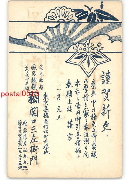 XyO1033●Tokyo Advertising Postcard New Year's Card Sanzaemon Sekiguchi *Entire *Damaged [Postcard], antique, collection, miscellaneous goods, picture postcard