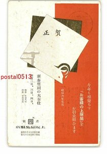 Art hand Auction XyO7612 ● Carte postale publicitaire Shiga Carte du Nouvel An Uesakaya Kimono Store * Endommagée [Carte postale], antique, collection, marchandises diverses, carte postale illustrée