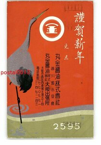 Art hand Auction XyO5834●Kagawa Advertising Picture Postcard New Year's Card Art Tsuru Marukane Soy Sauce Co., Ltd. *Entire *Damaged [Postcard], antique, collection, miscellaneous goods, picture postcard