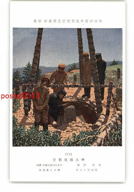 XyO0154●明治神宮外苑聖徳記念絵画館 壁画 樺太国境劃定 安田稔筆 *傷み有り【絵葉書】, アンティーク, コレクション, 雑貨, 絵葉書