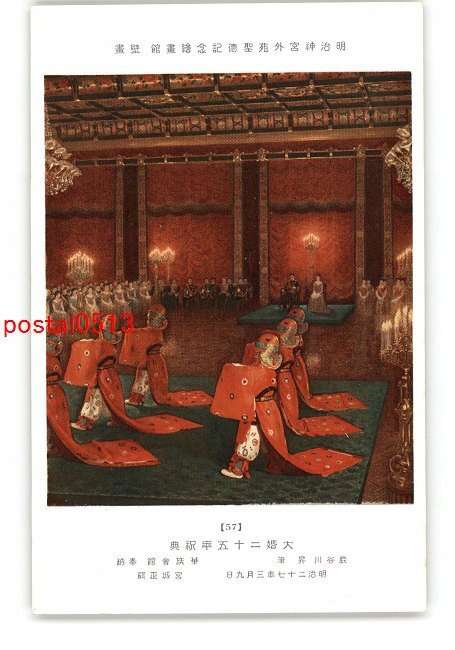 XyO7048●明治神宮外苑職徳記念絵画館 壁画 大婚25年祝典 長谷川昇筆 *傷み有り【絵葉書】, アンティーク, コレクション, 雑貨, 絵葉書