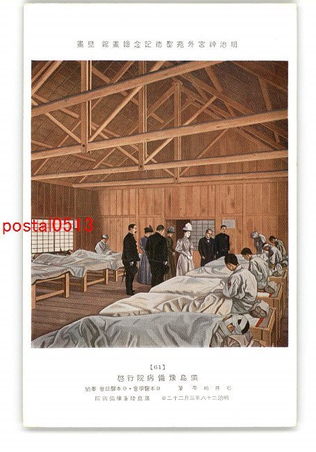 XyO0168●Meiji Jingu Gaien Shotoku Memorial Bildergalerie Wandgemälde Besuch im Hiroshima Preparatory Hospital Verfasst von Hakutei Ishii *Beschädigt [Postkarte], Antiquität, Sammlung, verschiedene Waren, Ansichtskarte
