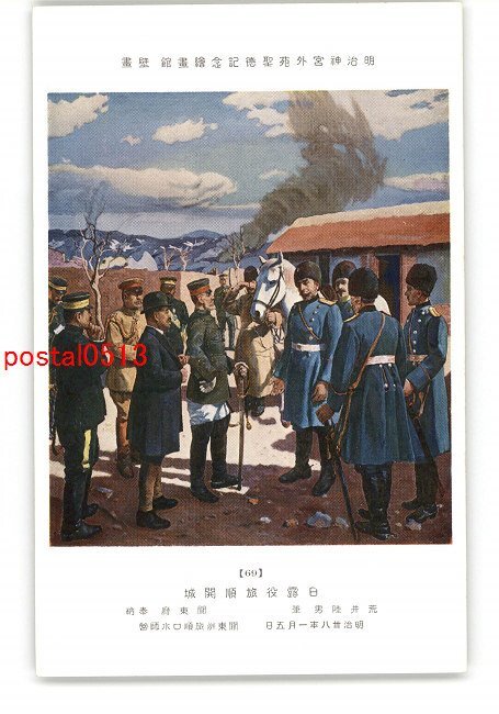 XyO7054 ●Meiji Jingu Gaien Shotoku Memorial Picture Gallery Murale Force japonaise-russe Lushun Kajo par Rikuo Arai *Endommagé [Carte postale], antique, collection, marchandises diverses, carte postale illustrée