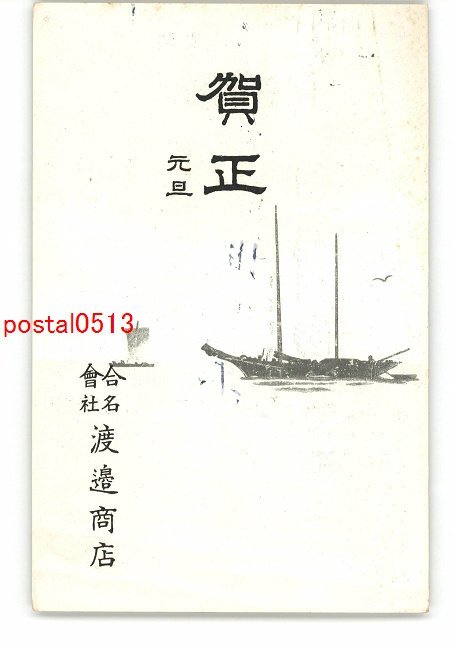 XyO7525●Advertising postcard New Year's card Watanabe Shoten LLC *Entire *Damaged [Postcard], antique, collection, miscellaneous goods, picture postcard