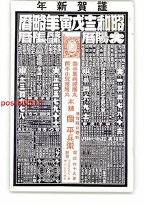 XyO2756●滋賀 暦絵葉書 昭和13年略暦 岡 平兵衛 *エンタイア *傷み有り【絵葉書】