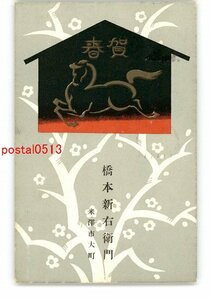 Art hand Auction XyO7448●Tarjeta de Año Nuevo Postal Artística Caballo *Entero*Dañado [Postal], antiguo, recopilación, bienes varios, tarjeta postal