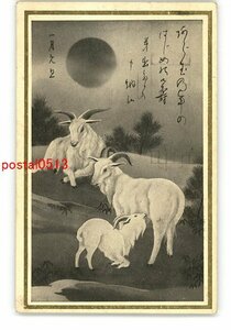 Art hand Auction XyO2507●年賀状アート絵葉書 羊 *エンタイア *傷み有り【絵葉書】, アンティーク, コレクション, 雑貨, 絵葉書