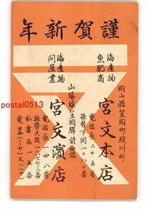Art hand Auction XyO7384●Okayama Werbebild-Postkarte, Neujahrskarte, Meeresfrüchte-Händler, Miyabun-Hauptgeschäft, *komplett *beschädigt [Postkarte], Antiquität, Sammlung, verschiedene Waren, Ansichtskarte
