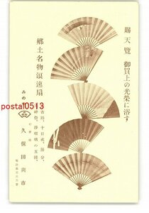 XyP6689●大阪 広告絵葉書 久保田與市 郷土名物浪速扇 *傷み有り【絵葉書】