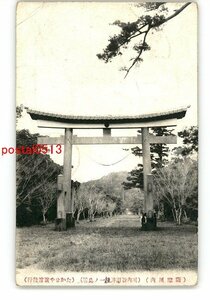 XyU2671●鹿児島 薩摩川内 川内新田神社一の鳥居 *エンタイア **傷み有り【絵葉書】