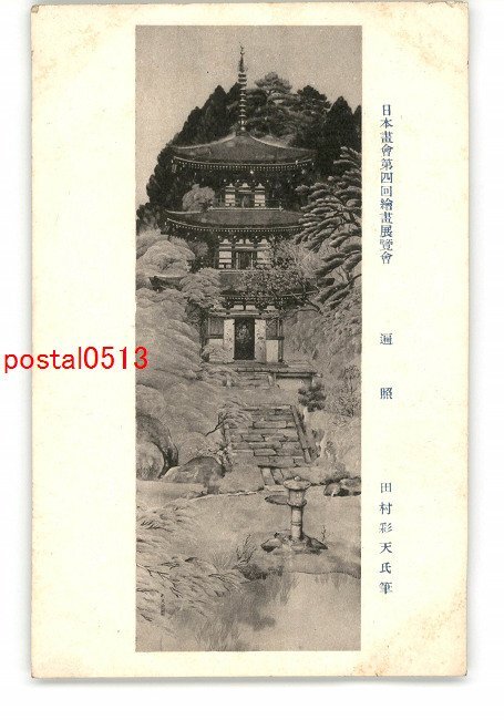 XyU8964可4-я выставка живописи Японской ассоциации живописи «Хенсё» Сайтэна Тамуры *Повреждена [Открытка], античный, коллекция, разные товары, открытка с изображением