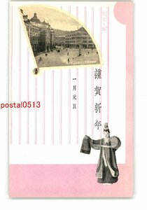 XyW3465●朝鮮 年賀状用と名所 京城郵便局と三越 *傷み有り【絵葉書】