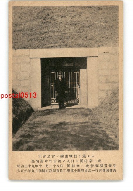 XyW0578●कोइची ओकामुरा और कोयोरेई काल के प्राचीन मकबरे का प्रवेश द्वार, जिसे पूर्व के सबसे पुराने पेंटिंग पैटर्न से सजाया जा सकता है *क्षतिग्रस्त [पोस्टकार्ड], एंटीक, संग्रह, विविध वस्तुएं, चित्र पोस्टकार्ड