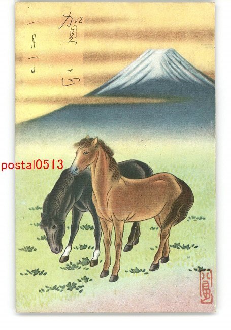 XyX6362●年賀状アート絵葉書 馬と富士山 *傷み有り【絵葉書】, アンティーク, コレクション, 雑貨, 絵葉書