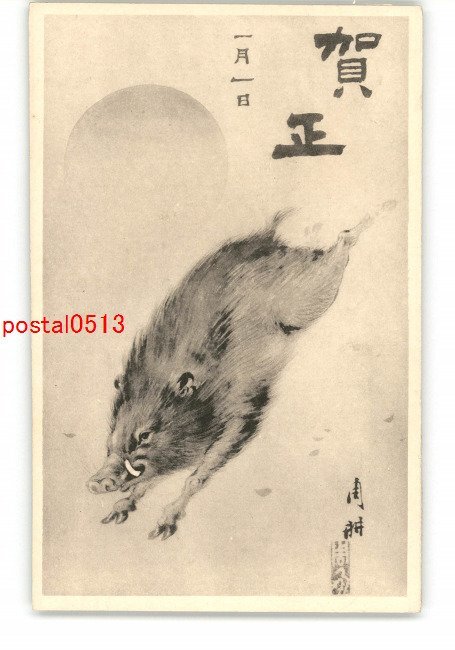 XyZ4049●新年贺卡艺术明信片野猪*损坏[明信片], 古董, 收藏, 杂货, 图片明信片
