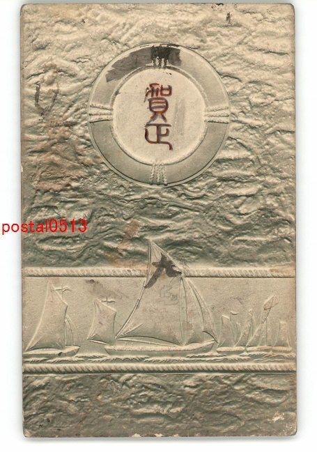 XyX6438●Tarjeta de Año Nuevo Arte Postal Yate *Dañado [Postal], antiguo, recopilación, bienes varios, tarjeta postal