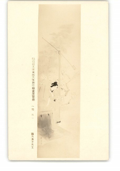 XZB9151 ●Exposition de nouvelles peintures de maîtres de l'Est et de l'Ouest sponsorisée par Usuhiso par Wakamizu Kiyokata Kaburagi *Endommagé [Carte postale], antique, collection, marchandises diverses, carte postale illustrée