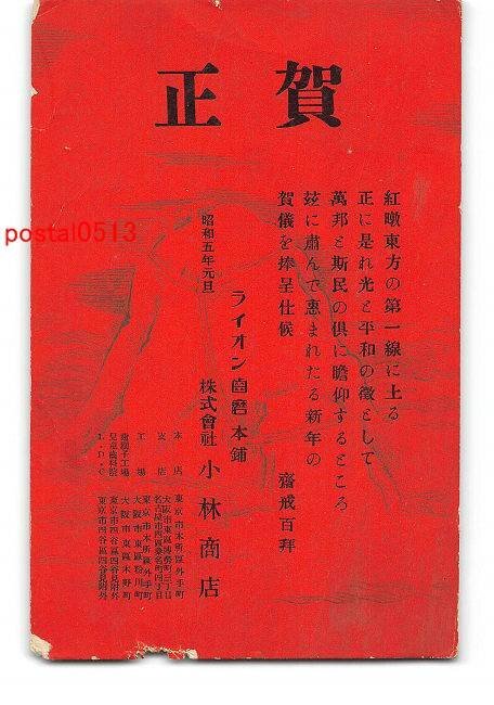 XyD3350 ●Carte du Nouvel An Art Carte postale Lion Dentifrice Kobayashi Shoten Entier *Endommagé [Carte postale], antique, collection, marchandises diverses, carte postale illustrée