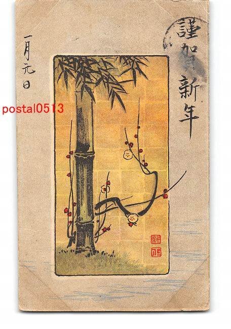 XyD3445●年賀状アート絵葉書 その1829 エンタイア *傷み有り【絵葉書】, アンティーク, コレクション, 雑貨, 絵葉書