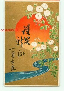 Art hand Auction J5338●Tarjeta de Año Nuevo Sol, Arte del río y las flores [Postal], antiguo, recopilación, bienes varios, tarjeta postal