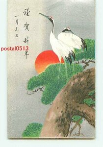 Art hand Auction K7575●Neujahrskarte erster Sonnenaufgang und Kranich [Postkarte], Antiquität, Sammlung, verschiedene Waren, Ansichtskarte