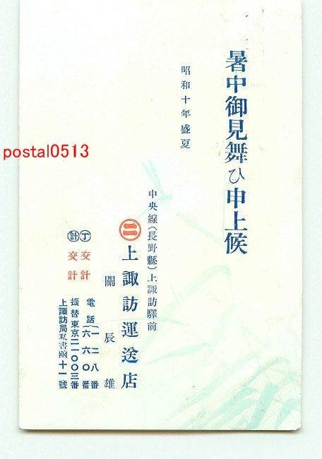 K7686●Nagano Kamisuwa Transport Store Summer Greetings [Postcard], antique, collection, miscellaneous goods, picture postcard