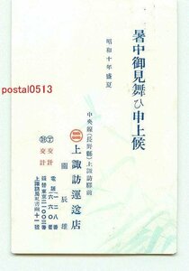 K7686●長野 上諏訪運送店 暑中お見舞い【絵葉書】