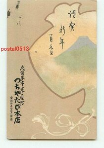 Art hand Auction K7165 ●Carte du Nouvel An de Fukuoka Magasin principal de Tsuchiyatabi [carte postale], antique, collection, marchandises diverses, carte postale illustrée
