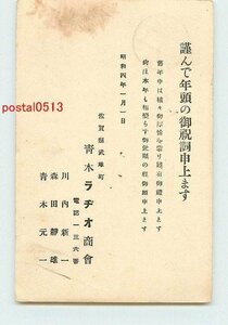 Art hand Auction S3134 ● بطاقة Saga Aoki Radio Shokai للعام الجديد [بطاقة بريدية], العتيقة, مجموعة, بضائع متنوعة, بطاقة بريدية مصورة