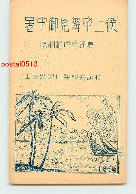 T3429 ● Salutations d'été du village de Yamanashi Suwa [Carte postale], antique, collection, marchandises diverses, carte postale illustrée