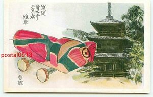 G1554●福岡 雷皷 清水寺の三重の塔【絵葉書】