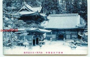 D5319●山形 善宝寺 山門と五百羅漢堂【絵葉書】