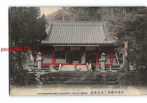 Xt8262●栃木 手彩色 日光 二荒山神社【絵葉書】