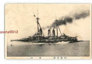 XZJ1327【新規】帝国軍艦 河内 *傷み有り【絵葉書】