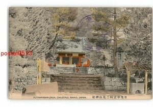 XyH8500●栃木 手彩色 日光中宮祠二荒山神社 *傷み有り【絵葉書】