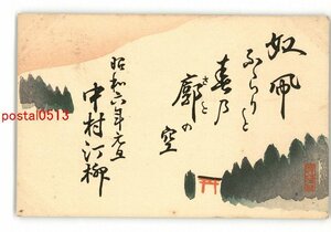 Art hand Auction XyI2382●年賀状アート絵葉書 その2089 木版 *傷み有り【絵葉書】, アンティーク, コレクション, 雑貨, 絵葉書