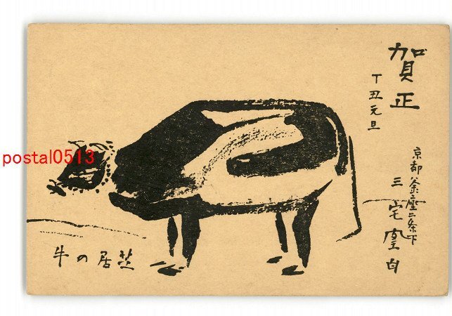 XyN7071●New Year's Card Art Postcard Cow *Entire *Damaged [Postcard], antique, collection, miscellaneous goods, picture postcard