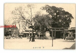 XyU9370●大阪 堺 開口神社 *傷み有り【絵葉書】