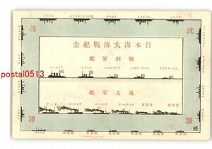 XyU4590●日本海大海戦記念 戦利 逃走 軍艦 図 他 *傷み有り【絵葉書】